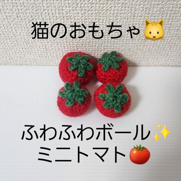 ハンドメイド 猫のおもちゃ ふわふわボール ミニトマト