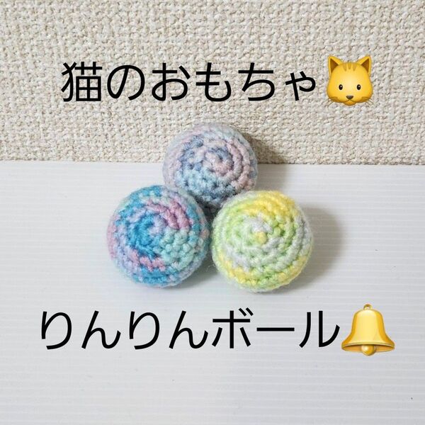 ハンドメイド 猫のおもちゃ りんりんボール