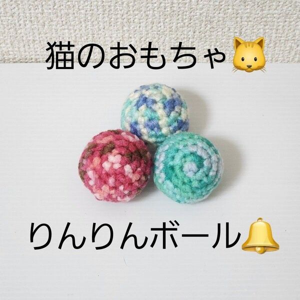 ハンドメイド 猫のおもちゃ りんりんボール