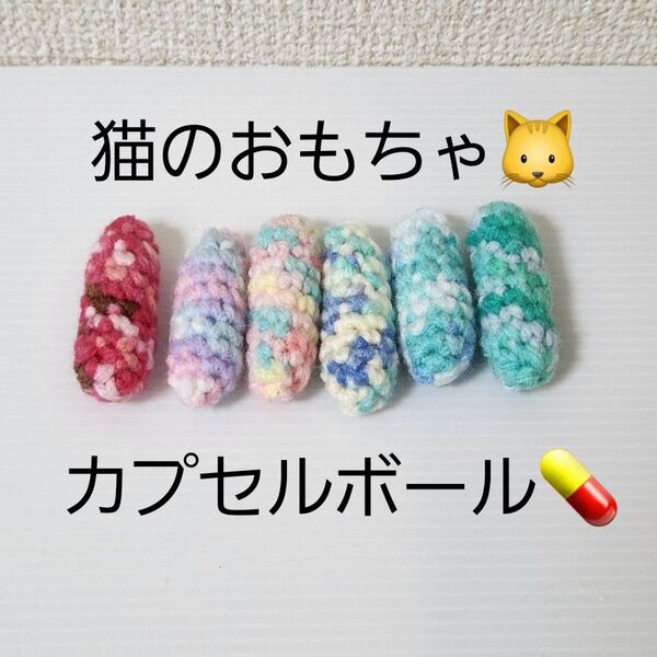 ハンドメイド 猫のおもちゃ カプセルボール