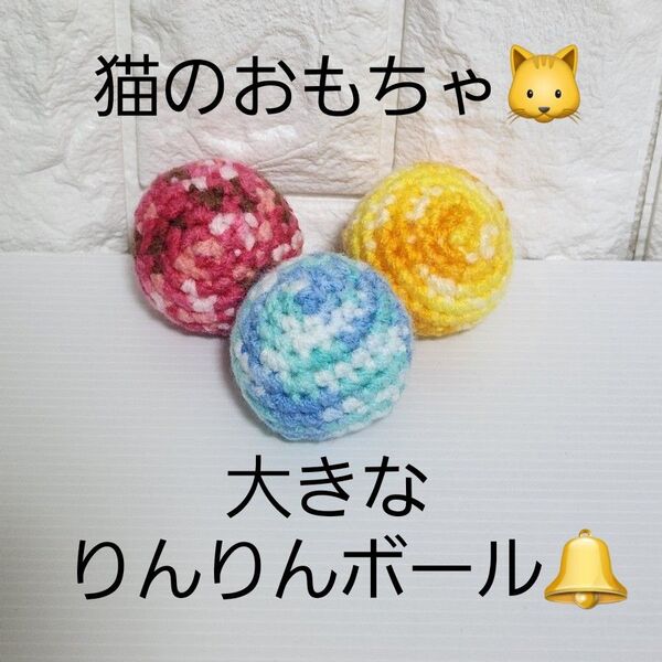 ハンドメイド 猫のおもちゃ 大きなりんりんボール