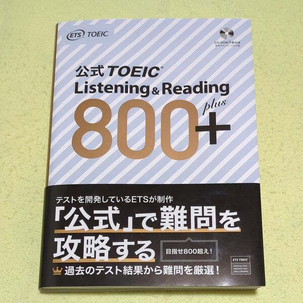 公式TOEIC Listening & Reading 800+ ETS/著