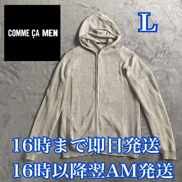 COMME CA MEN コムサメン 麻100% フードニットパーカー L ジップアップ