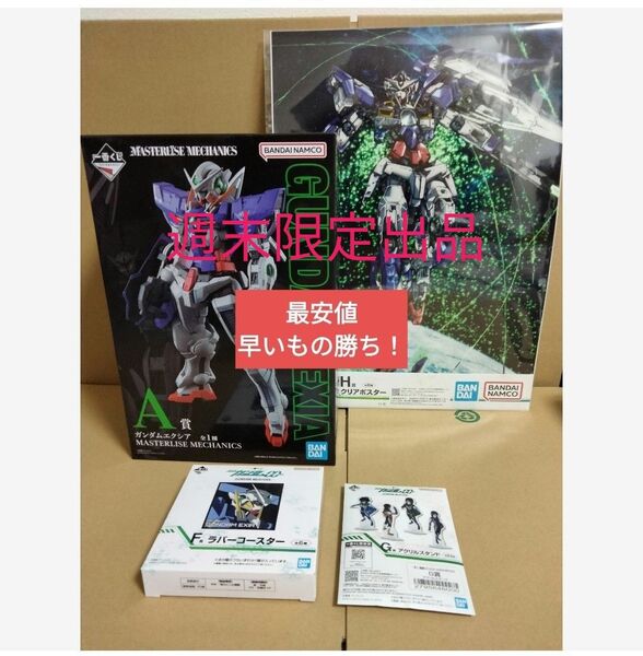 一番くじ ONLINE 限定 機動戦士ガンダムOO ダブルオー A賞 フィギュア おまけ ガンダムエクシア ガンダム GUNDAM