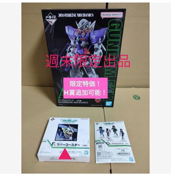 一番くじ ONLINE 限定 機動戦士ガンダムOO ダブルオー A賞 フィギュア おまけ ガンダムエクシア ガンダム GUNDAM