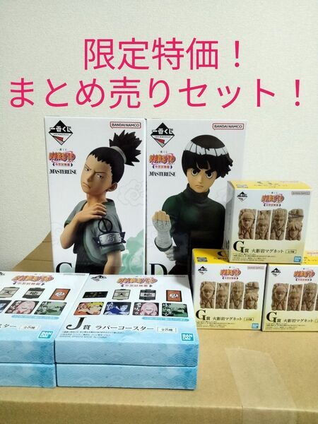 一番くじ ナルト NARUTO C賞 シカマル D賞 ロック・リー G賞 J賞 中忍試験編 フィギュア
