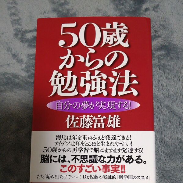 50歳からの勉強法 佐藤富雄