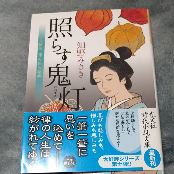 照らす鬼灯 上絵師律の似面絵帖 (光文社文庫 ち6-10 光文社時代小説文庫) 知野みさき/著