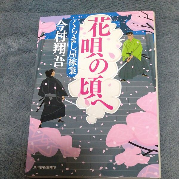花唄の頃へ くらまし屋稼業 6 (ハルキ文庫 い24-6 時代小説文庫) 今村翔吾/著