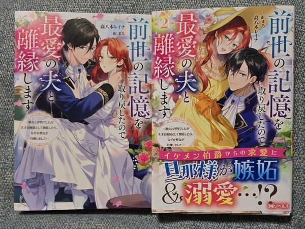 前世の記憶を取り戻したので最愛の夫と離縁します 悪女と評判でしたが天才治癒師として開花したら、なぜか聖女が自爆しました 1~2巻