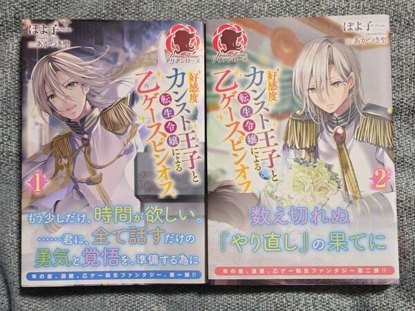 好感度カンスト王子と転生令嬢による乙ゲースピンオフ 1~2巻 (アリアンローズ) ぽよ子/著