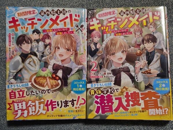 期間限定、第四騎士団のキッチンメイド 結婚したくないので就職しました 1~2巻 皿うどん/著