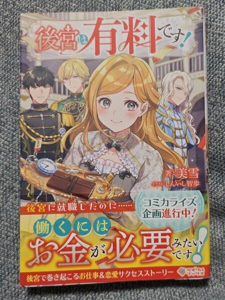 後宮は有料です! (ツギクルブックス) 美雪/著