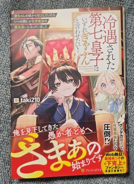 冷遇された第七皇子はいずれぎゃふんと言わせたい! 赤ちゃんの頃から努力していたらいつの間にか世界最強の魔法使いになっていました