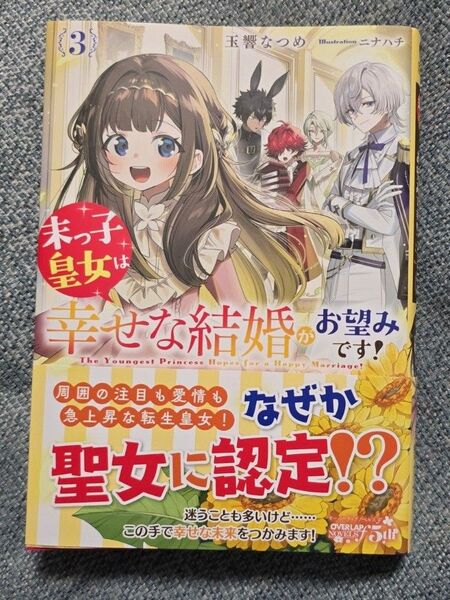 末っ子皇女は幸せな結婚がお望みです! 3 (OVERLAP NOVELS f) 玉響なつめ/著