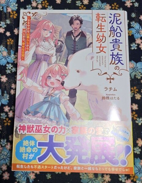 泥船貴族の転生幼女 ささやかな山暮らしからはじまる、幸せな日常 (グラストNOVELS Mら1-2-1) ラチム/著