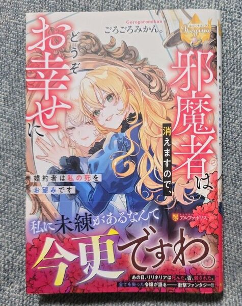 邪魔者は消えますので、どうぞお幸せに 婚約者は私の死をお望みです (レジーナブックス) ごろごろみかん。/〔著〕
