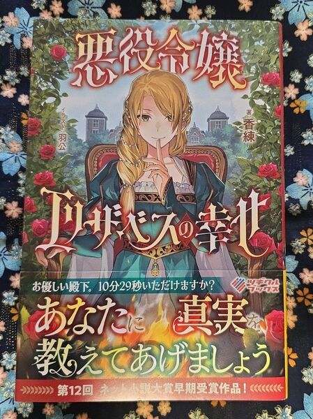 悪役令嬢エリザベスの幸せ (ツギクルブックス) 香練/著