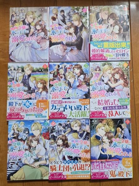 小動物系令嬢は氷の王子に溺愛される 1〜9巻 (ビーズログ文庫 ひ-6-09) 翡翠/著