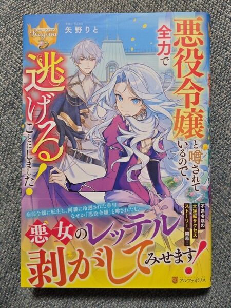 悪役令嬢と噂されているので、全力で逃げることにしました! (レジーナブックス) 矢野りと/〔著〕