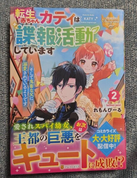 転生赤ちゃんカティは諜報活動しています そして鬼畜な父に溺愛されているようです 2 (レジーナブックス) れもんぴーる/〔著〕
