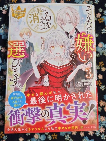 そんなに嫌いなら、私は消えることを選びます。 3 (レジーナブックス) 秋月一花/〔著〕