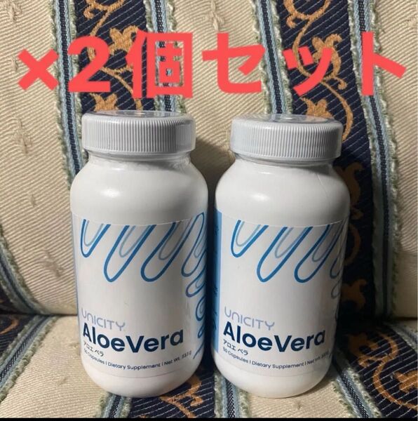 ユニシティ アロエベラ 2個セット