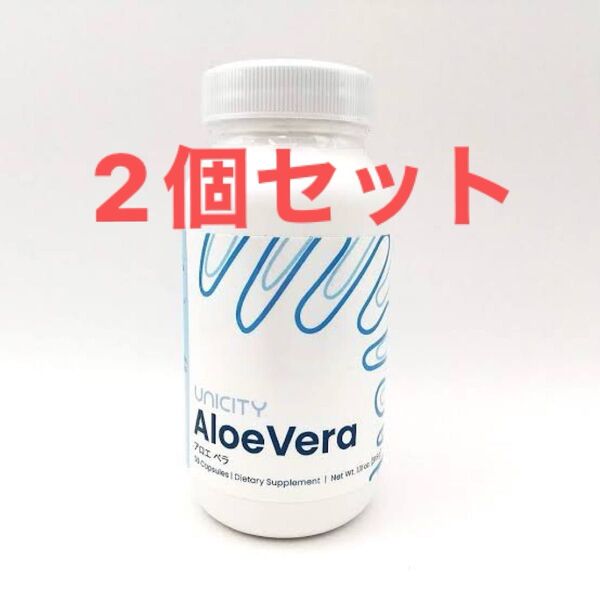 ユニシティ アロエベラ 2個セット