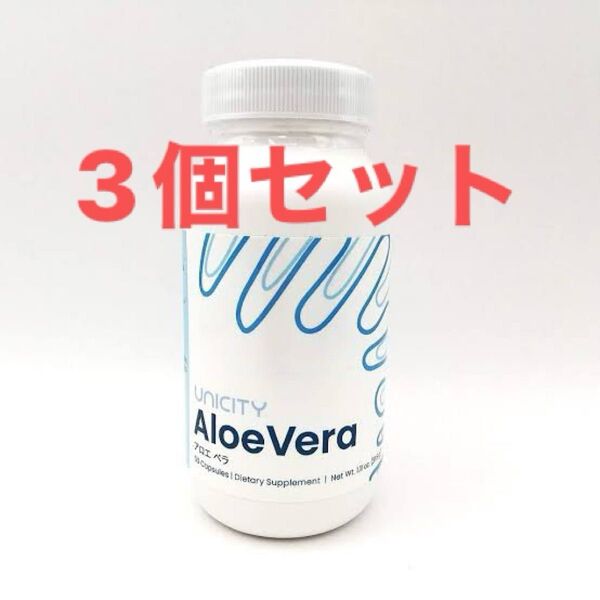 ユニシティ アロエベラ 3個セット