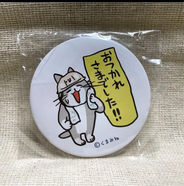ガチャ 仕事猫現場 現場で使える缶バッジ 「おつかれさまでした!!」くまみね トイズキャビン