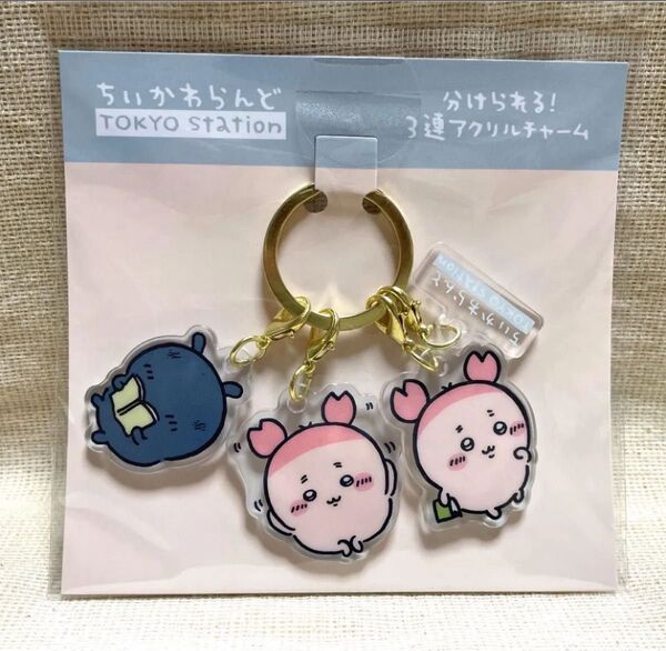 ちいかわ 東京みやげ 分けられる!3連アクリルチャーム 古本屋 カニちゃん ナガノ