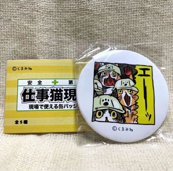ガチャ 仕事猫現場 現場で使える缶バッジ2「エーツ」くまみね トイズキャビン