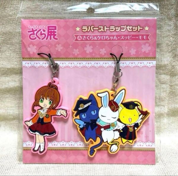 カードキャプターさくら さくら展 ラバーストラップセット CLAMP