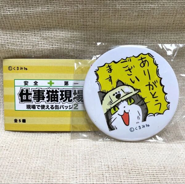 ガチャ 仕事猫現場 現場で使える缶バッジ2「ありがとうございます」くまみね トイズキャビン