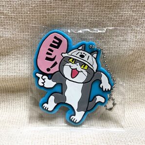 仕事猫現場 ラバーキーチェーン「ヨシ!」くまみね ガチャトイズキャビン 仕事猫 2019年3月発売