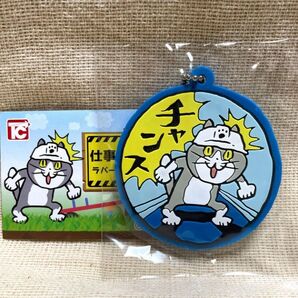 仕事猫 現場 ラバーキーチェーン チャンス「上司外出」ガチャくまみね 仕事猫 2023年3月発売