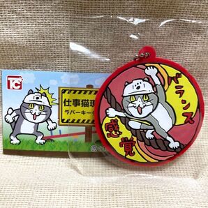 仕事猫現場4 ラバーキーチェーン 「バランス感覚」ガチャくまみね 仕事猫 2023年3月発売