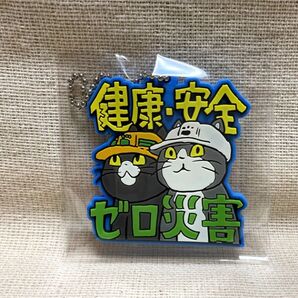 仕事猫現場 ラバーキーチェーン「健康・安全・ゼロ災害」くまみね ガチャ トイズキャビン 仕事猫 2019年3月発売
