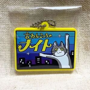 ガチャ電話猫 ラバーキーチェーン 「言わんこっちゃナイト」くまみね 2019年8月発売