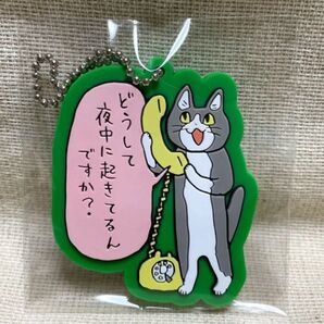 電話猫ラバーキーチェーン「どうして夜中に起きてるんですか?」2019年8月発売 くまみね