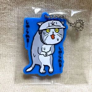 ガチャ 仕事猫現場2「これから叱られる猫」ラバーキーチェーン くまみね 2020年1月発売