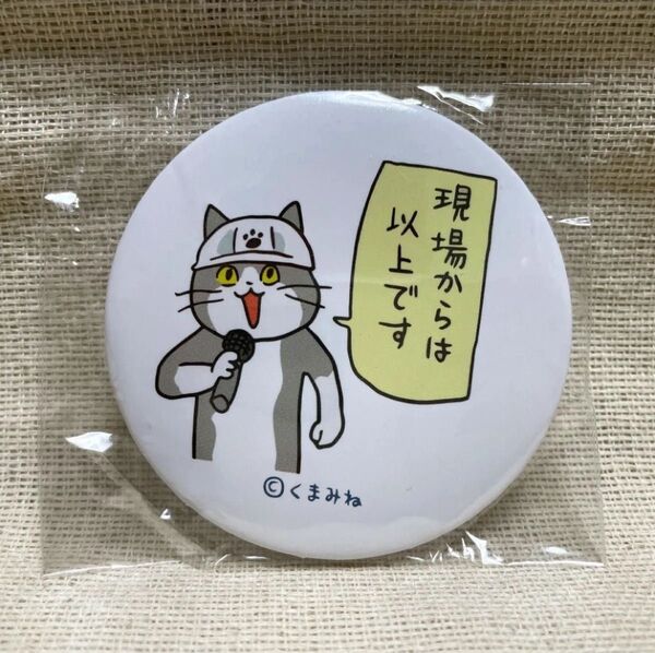 ガチャ 仕事猫現場 現場で使える缶バッジ「現場からは以上です」くまみね トイズキャビン