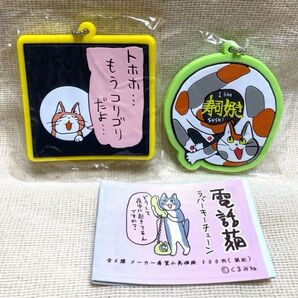 くまみね 電話猫ラバーキーチェーン「もうゴリゴリだよ」「寿司好き猫」ガチャ 2019年8月発売