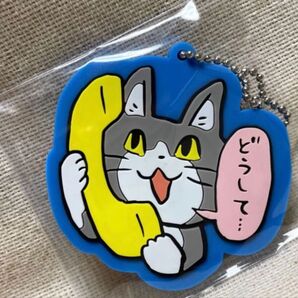 ガチャ電話猫ラバーキーチェーン 「どうして」2019年8月発売 くまみね
