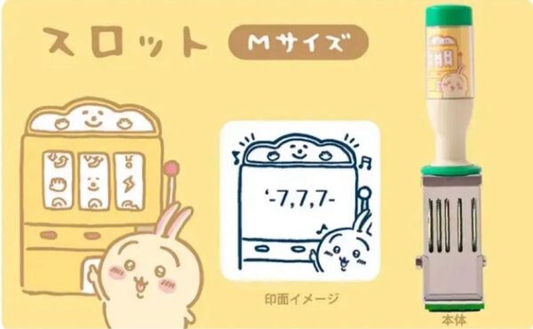 【新品未使用】郵便局受注販売品 ちいかわ日付印 スロット Mサイズ うさぎ ナガノ