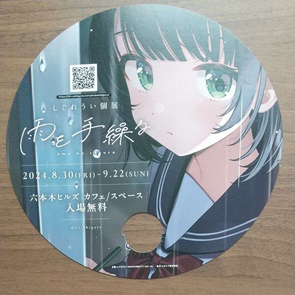 両面厚紙補強★しぐれうい うちわ 1枚 両面イラスト フライヤー 2024 個展 雨を手繰る masterpiece