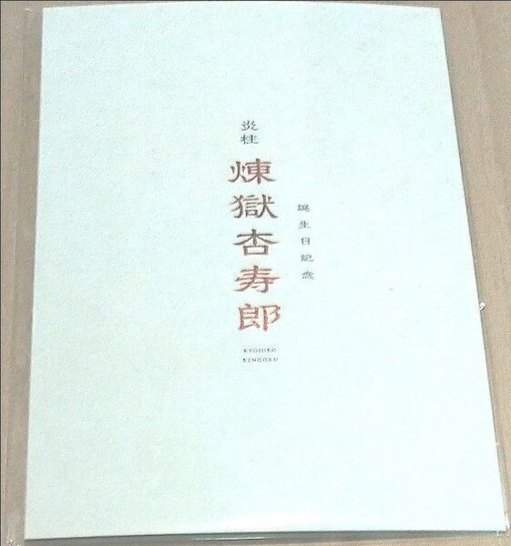劇場版鬼滅の刃 無限列車編 リバイバル上映 入場者特典