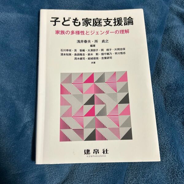 子ども家庭支援論 家族の多様性とジェンダーの理解