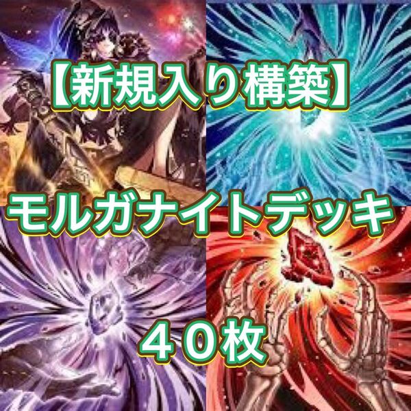 遊戯王【新規入り構築!!】モルガナイトデッキ40枚