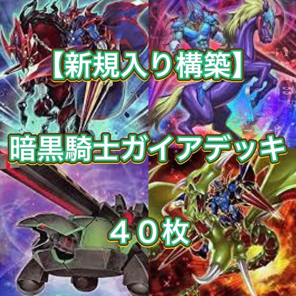 遊戯王【新規入り構築!!】暗黒騎士ガイアデッキ40枚